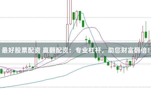 最好股票配资 赢翻配资：专业杠杆，助您财富翻倍！