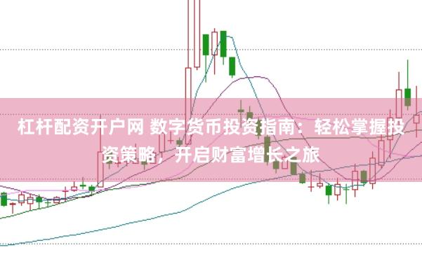 杠杆配资开户网 数字货币投资指南：轻松掌握投资策略，开启财富增长之旅