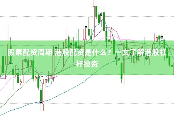 股票配资周期 港股配资是什么？一文了解港股杠杆投资
