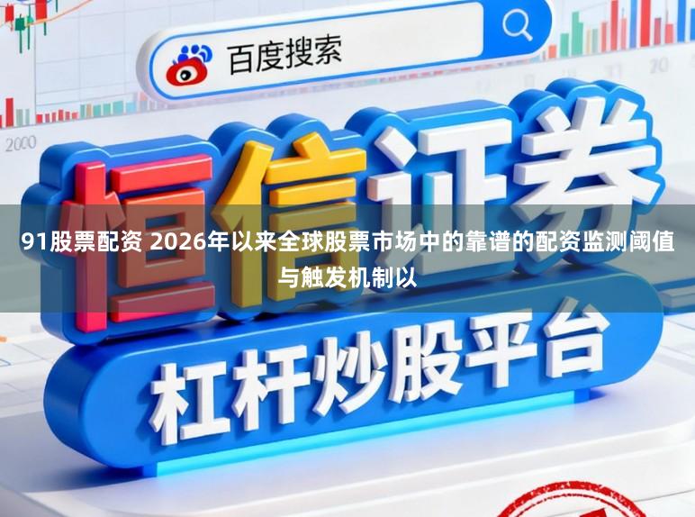 91股票配资 2026年以来全球股票市场中的靠谱的配资监测阈值与触发机制以