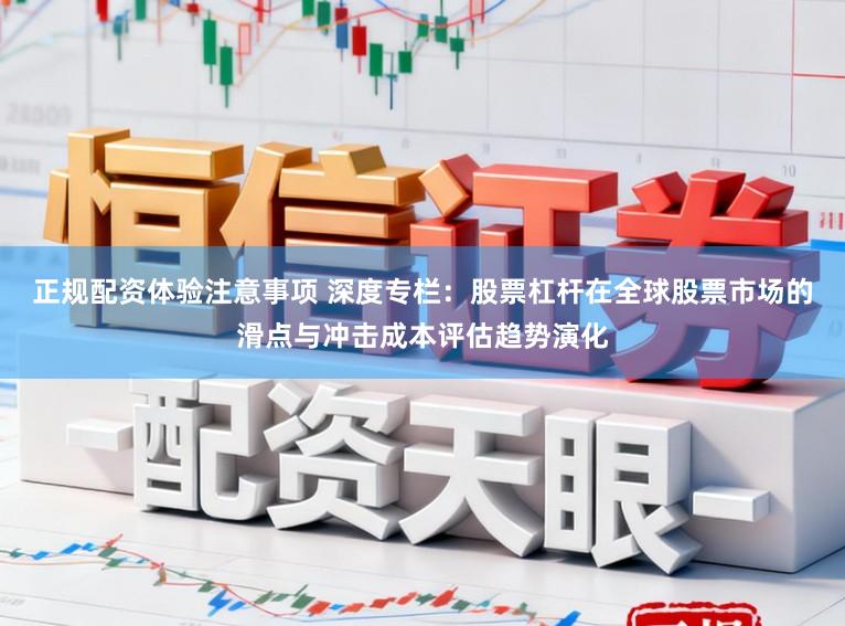 正规配资体验注意事项 深度专栏:股票杠杆在全球股票市场的滑点与冲击成本评估趋势演化