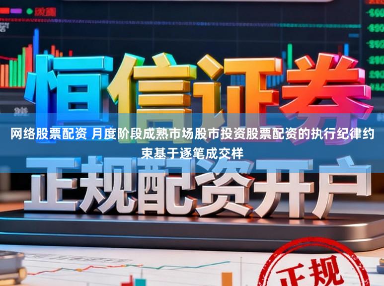 网络股票配资 月度阶段成熟市场股市投资股票配资的执行纪律约束基于逐笔成交样