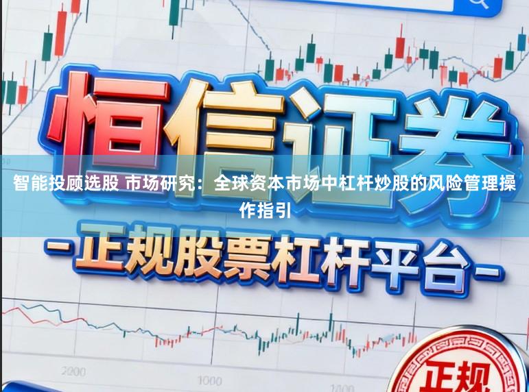智能投顾选股 市场研究:全球资本市场中杠杆炒股的风险管理操作指引