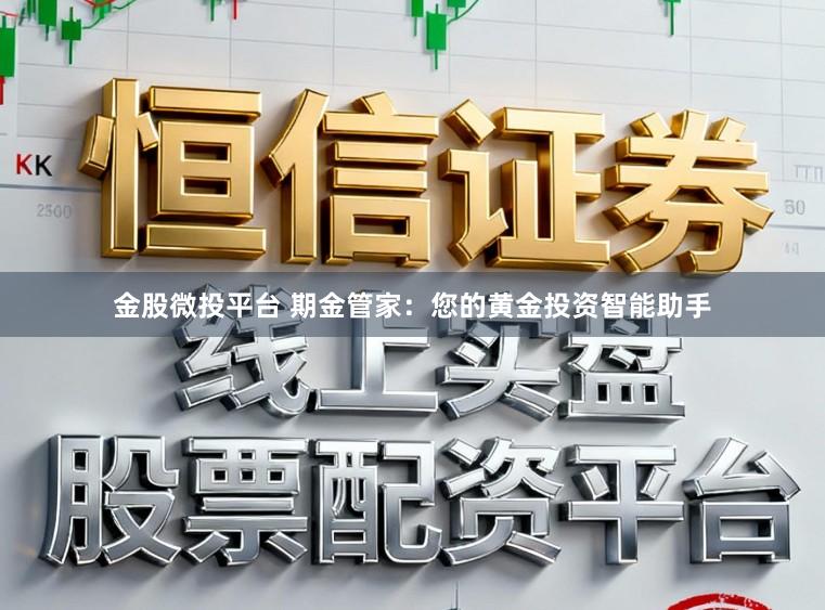 金股微投平台 期金管家:您的黄金投资智能助手