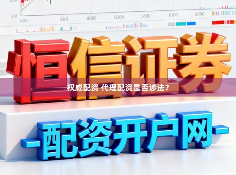 权威配资 代理配资是否涉法？