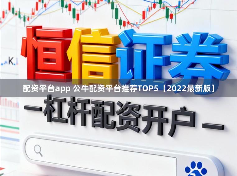 配资平台app 公牛配资平台推荐TOP5【2022最新版】