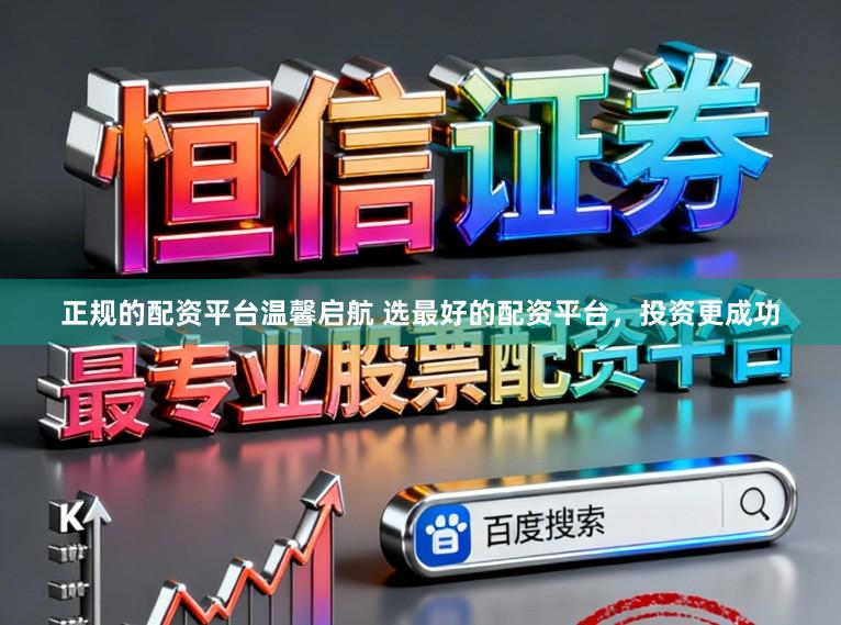 正规的配资平台温馨启航 选最好的配资平台，投资更成功