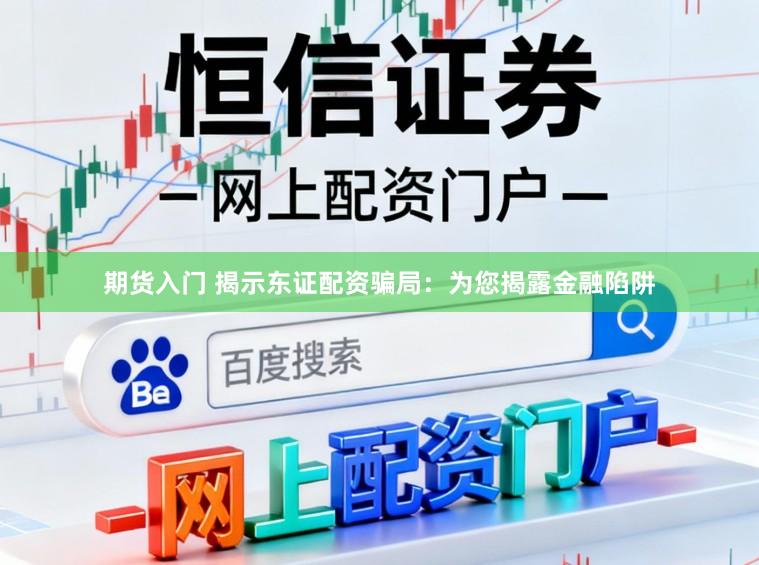 期货入门 揭示东证配资骗局：为您揭露金融陷阱