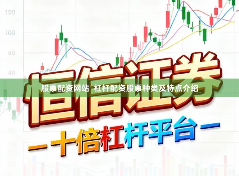 股票配资网站  杠杆配资股票种类及特点介绍