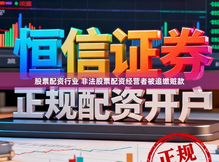 股票配资行业 非法股票配资经营者被追缴赃款