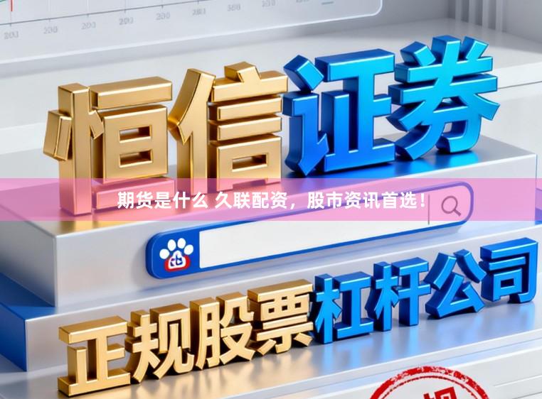 期货是什么 久联配资，股市资讯首选！