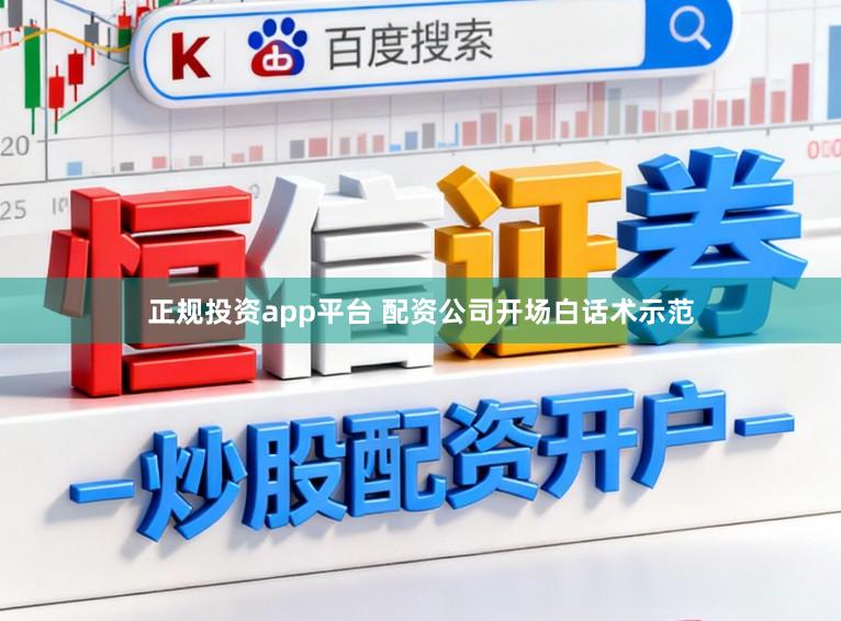 正规投资app平台 配资公司开场白话术示范