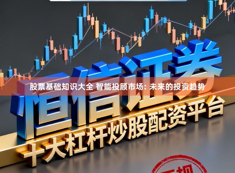 股票基础知识大全 智能投顾市场: 未来的投资趋势