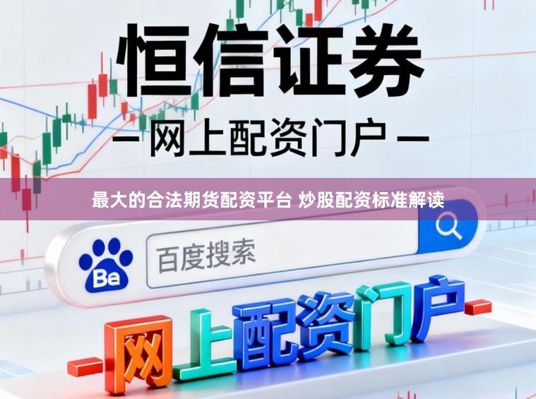 最大的合法期货配资平台 炒股配资标准解读