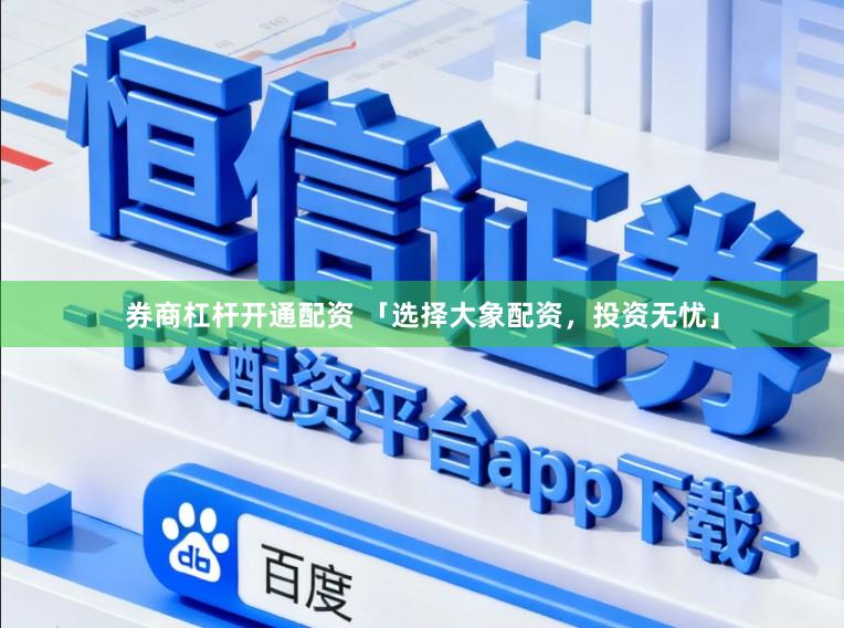 券商杠杆开通配资 「选择大象配资，投资无忧」