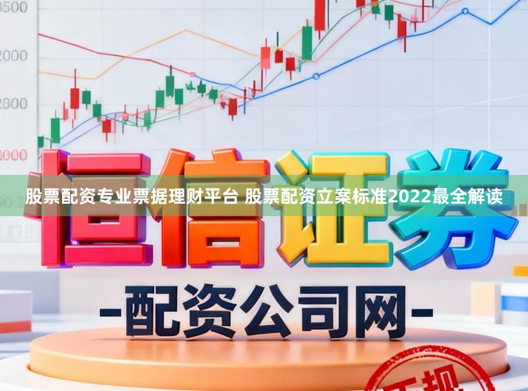 股票配资专业票据理财平台 股票配资立案标准2022最全解读