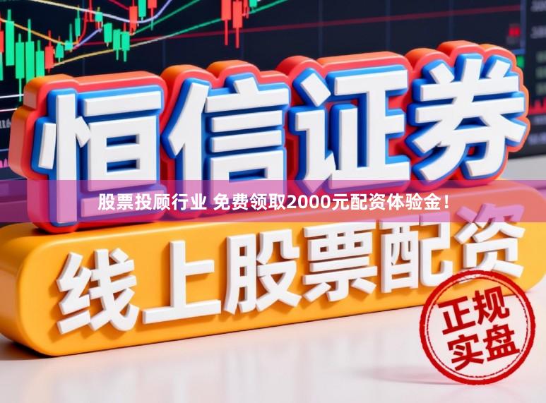 股票投顾行业 免费领取2000元配资体验金！