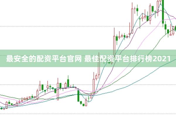 最安全的配资平台官网 最佳配资平台排行榜2021
