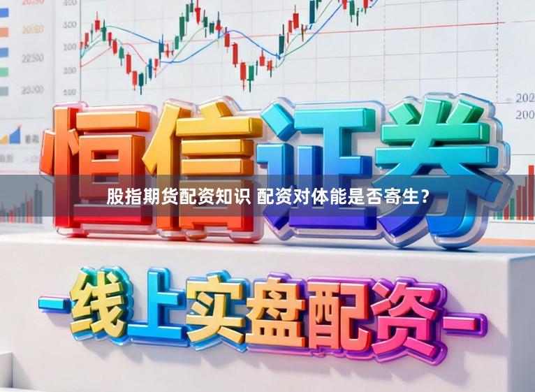 股指期货配资知识 配资对体能是否寄生？